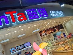 门面-LanTa蓝塔烘焙(紫荆山卜蜂莲花店)