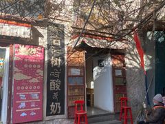 门面-古树酸奶(八廓南街店)