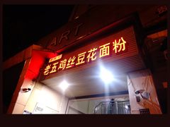 -老五鸡丝豆花面粉(瑞金北路68号院店)