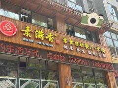 -素满香·素食自助餐(西安·民乐园店)