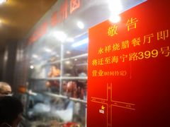 -永祥烧腊餐厅(虹口店)