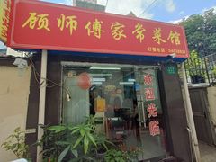带鱼红烧-顾师傅特色炒菜(富民路店)