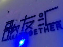 -歌友汇KTV(大悦城11层店)