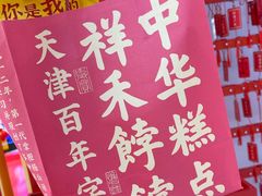 -祥禾饽饽铺·中式糕点(北京来福士店)