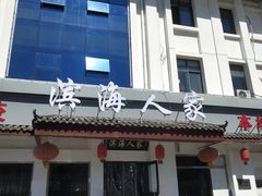-良师门滨海人家·海鲜·家常菜(滨海城店)