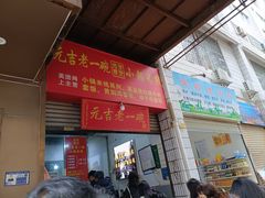 -元吉老一碗小锅米线(胜利广场店)