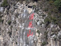 -圣莲山风景区