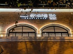 -神仙馆(衡山路店)