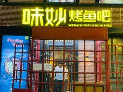 门面-味妙烤鱼吧(回龙观店)