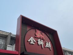 -金狮麟·新豫菜(杏石口路店)