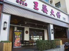 -王婆大虾(五道口店)