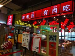 门面-么肆烤肉·中式自助·烤肉大排档(街道口季佳PAI店)