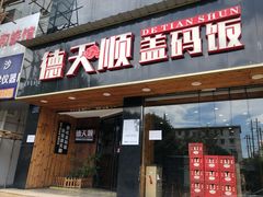 门面-德天顺盖码饭(人民西路店)