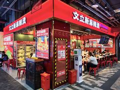 -文立新麻辣烫(合生汇21街区店)