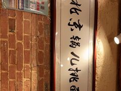 -锅儿挑面馆