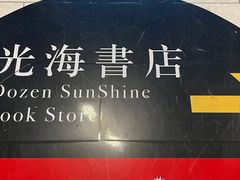-光海书局(南京东路第一百货店)