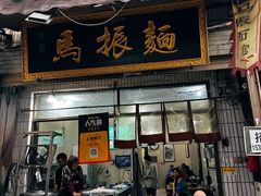 -马振面(小皮院店)