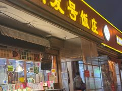 -同发号饭庄(复兴路店)