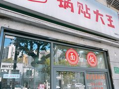 -黄阿姨锅贴大王(万航渡路店)