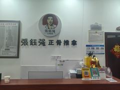 -张钰强中医正骨推拿连锁(唐家人才公寓店)