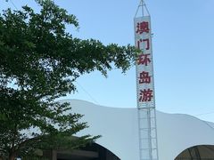 -澳门环岛游湾仔码头