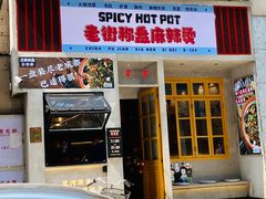 门面-老街称盘麻辣烫·冒菜(思北店)