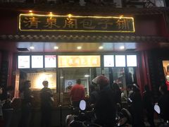 -清泉阁包子铺(中山路店)