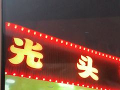 -云晓光头烧烤吧(德平路店)