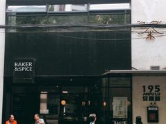 -BAKER&SPICE(安福路店)