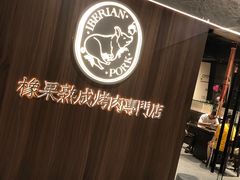 -橡果烤肉(仙林店)