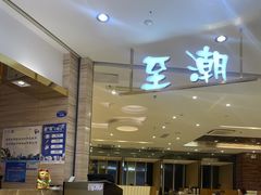 -至潮餐厅精致粤菜·活鲈鱼·走地鸡(珠江新城店)
