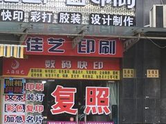 -上海佳艺印刷图文广告数码快印