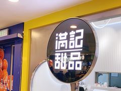 -满记甜品(日月光二店)