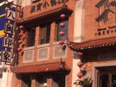 -八闽饭店闽南小镇(铁西店)