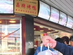 -晶牌烤鸭(延吉东路557弄小区店)