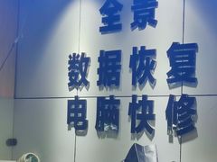 -全景数据恢复电脑维修(漕溪北路店)