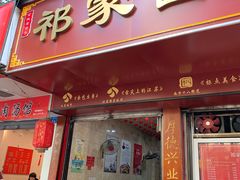 门面-祁家面馆(大香炉店)