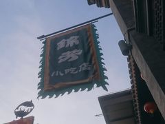 -锦芳小吃外卖(鲜鱼口店)