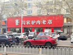 -闫家驴肉老店(华电一校店)