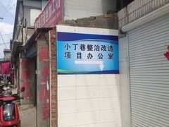 门面-荣巷小馄饨(荣巷店)