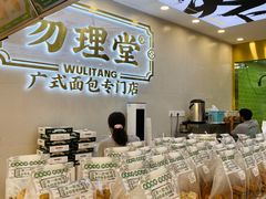 -勿理堂(西村店)
