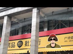 -诚实果品批发行(三星路店)