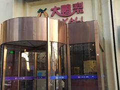 -大鸭梨烤鸭(石佛营店)