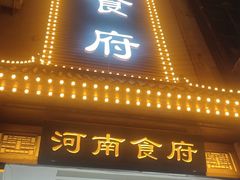 -河南食府(人民路店)