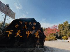 -仓山金山寺