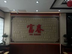 -富春茶社(国庆路店)