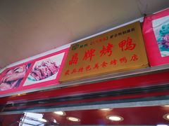 门面-晶牌烤鸭(延吉东路557弄小区店)