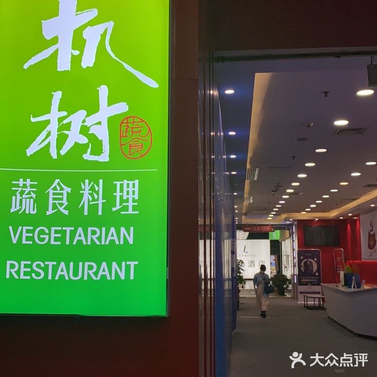 广州探店｜换个新口味，今晚来吃素