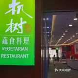 广州探店｜换个新口味，今晚来吃素