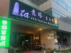 -ITA·意塔意大利餐厅(亦庄店)